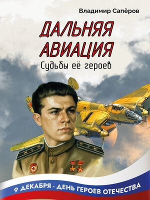 cover image of Дальняя авиация. Судьбы её героев